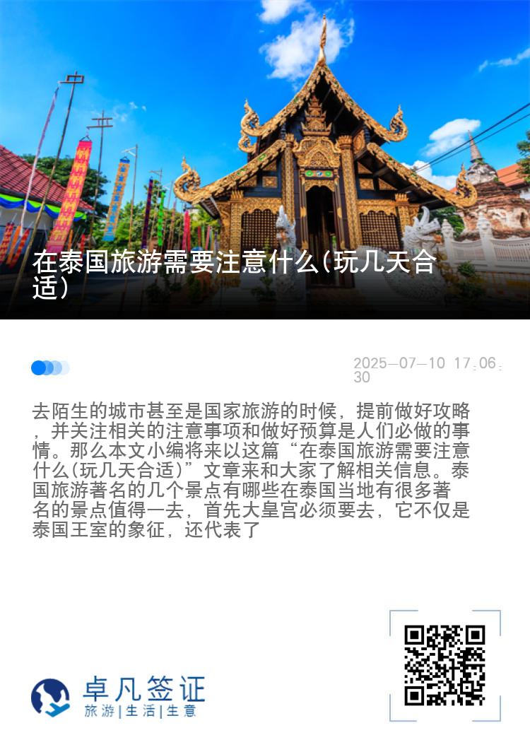 在泰国旅游需要注意什么(玩几天合适)