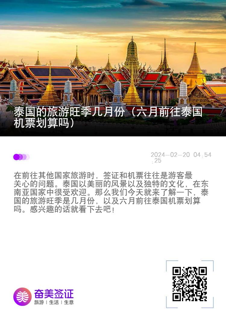 泰国的旅游旺季几月份（六月前往泰国机票划算吗）