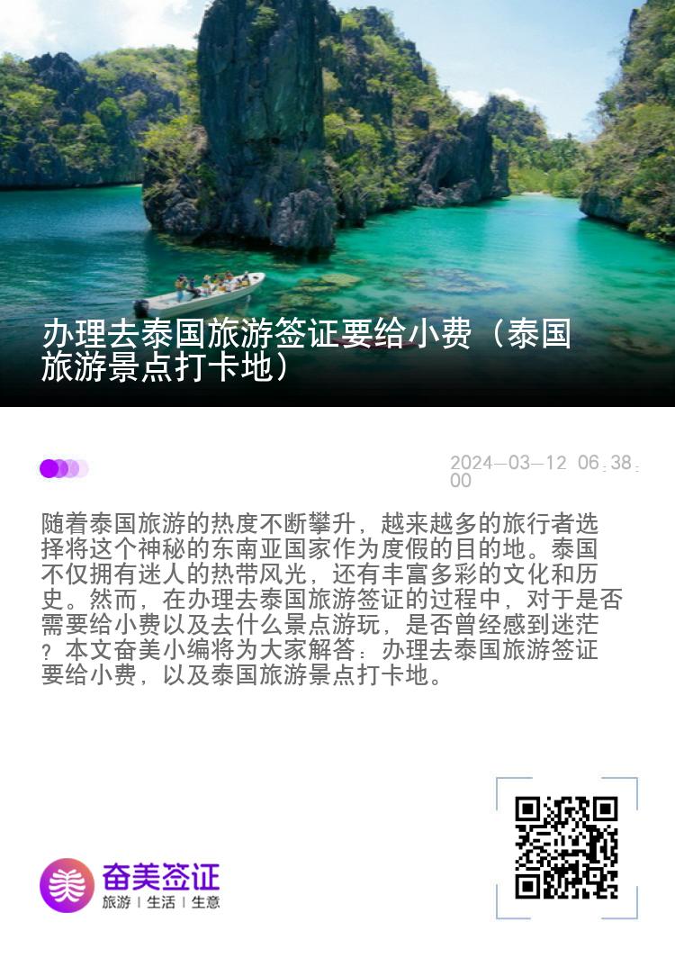 办理去泰国旅游签证要给小费（泰国旅游景点打卡地）