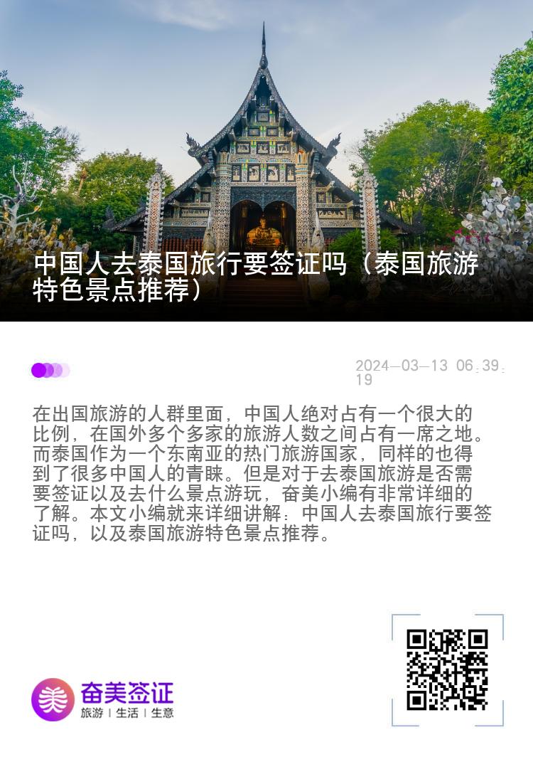 中国人去泰国旅行要签证吗（泰国旅游特色景点推荐）