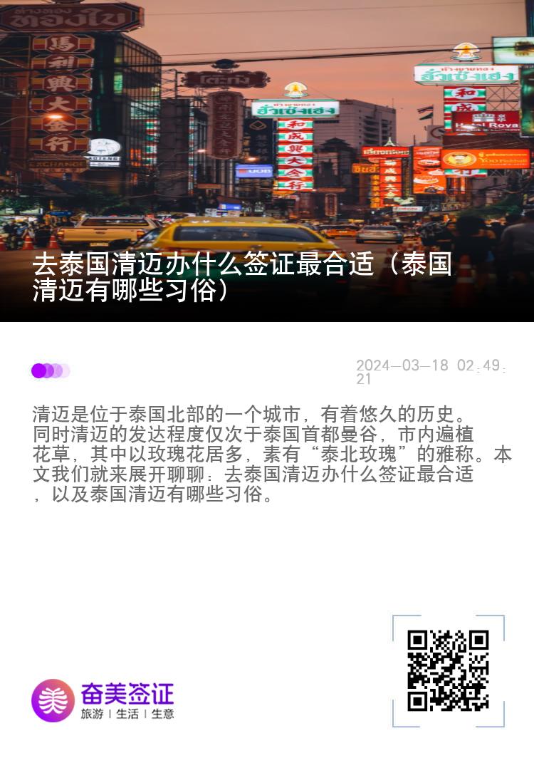 去泰国清迈办什么签证最合适（泰国清迈有哪些习俗）