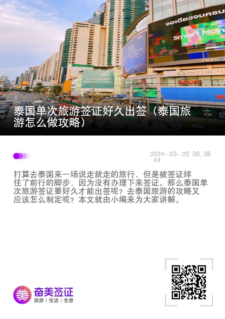 泰国单次旅游签证好久出签（泰国旅游怎么做攻略）